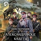 Ник Перумов - Александровскiе кадеты. Том 1