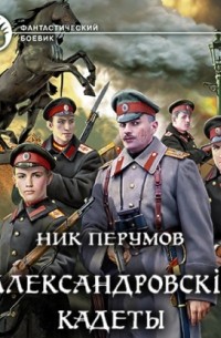 Александровскiе кадеты. Том 1