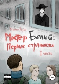 Майкл Форд - Мистер Белый: Первые странности. Часть 1