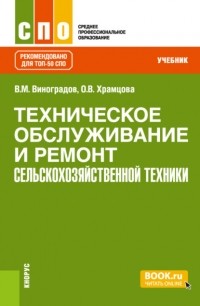 Ольга Витальевна Храмцова - Техническое обслуживание и ремонт сельскохозяйственной техники. . Учебник.