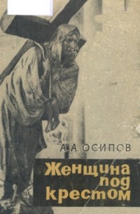 Александр Осипов - "Женщина под крестом"