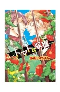 Левин Аой - トマトな収穫 / Tomato na Shuukaku