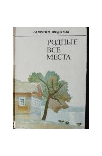 Гавриил Федотов - Родные все места (сборник)