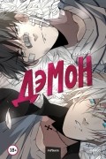 ДэмОн. Том 1