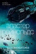 Аластер Рейнольдс - Фаза ингибиторов (сборник)