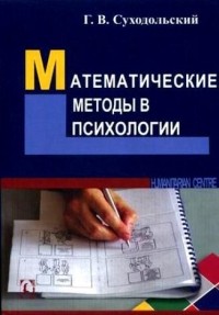 Геннадий Суходольский - Математические методы в психологии