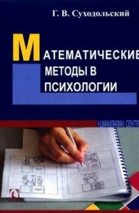 Математические методы в психологии