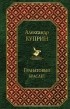 Александр Куприн - Гранатовый браслет. Повести (сборник)