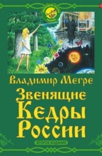 Владимир Мегре - Звенящие кедры России. Второе издание