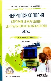  - Нейропсихология. Строение и нарушения центральной нервной системы. Атлас. Учебное пособие для среднего профессионального образования