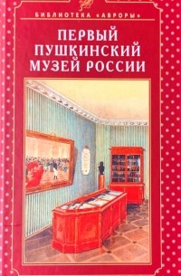 Сергей Некрасов - Первый Пушкинский музей России