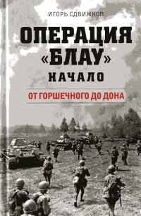 Игорь Сдвижков - Операция "Блау". Начало. Книга вторая: От Горшечного до Дона