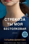 Стрекоза ты моя бестолковая