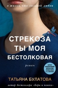 Татьяна Булатова - Стрекоза ты моя бестолковая