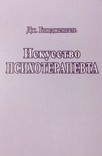 Искусство психотерапевта