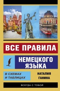 Наталия Ганина - Все правила немецкого языка в схемах и таблицах