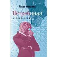 Максим Калашников - Ястребиная футурология