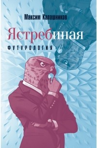 Максим Калашников - Ястребиная футурология