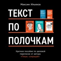 Максим Ильяхов - Текст по полочкам. Краткое пособие по деловой переписке