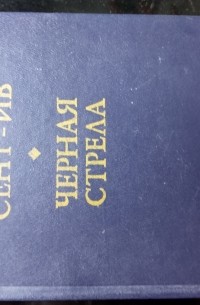 Сент-Ив. Черная стрела