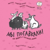  - Мы погавкали! Как выбрать и воспитать щенка