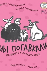 Мы погавкали! Как выбрать и воспитать щенка
