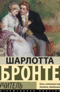 Учитель — Шарлотта Бронте | Livelib