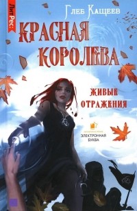 Глеб Кащеев - Живые отражения: Красная королева