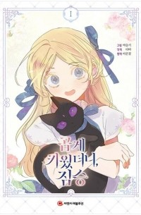 곱게 키웠더니, 짐승 1 [Gobge kiwossdeoni jimseung]