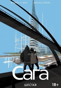 Брайан К. Вон, Фиона Стэплз - Сага. Книга 6