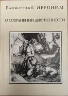 Иероним Стридонский - О сохранении девственности