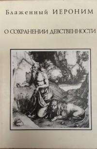 О сохранении девственности