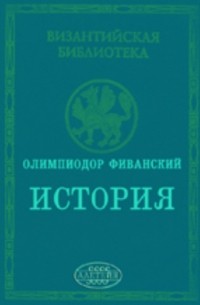 Олимпиодор Фиванский - История