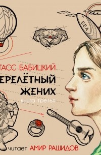 Стасс Бабицкий - Перелётный жених. Книга третья