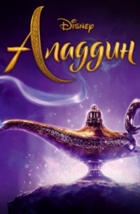 Аладдин