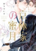 Кэйко Киносита - 京極家の蜜月 / Kyougokuke no Mitsugetsu