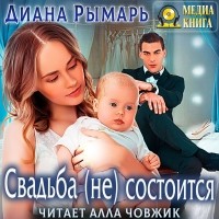 Диана Рымарь - Свадьба (не) состоится