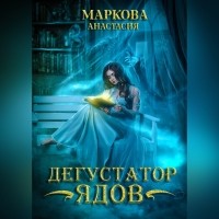 Анастасия Маркова - Дегустатор ядов