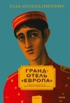 Илья Леонард Пфейффер - Гранд-отель «Европа»