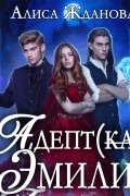 Адептка Эмили
