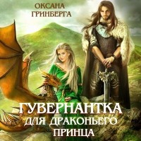 Оксана Гринберга - Гувернантка для драконьего принца