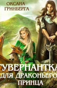 Оксана Гринберга - Гувернантка для драконьего принца