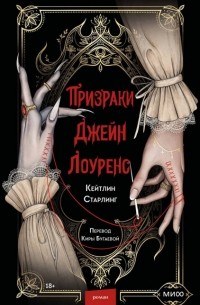 Кейтлин Старлинг - Призраки Джейн Лоуренс