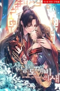 상냥한 도깨비의 새  / Sangnyanghan Dokkaebiui Sae