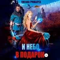 Оксана Гринберга - И небо в подарок