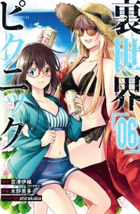  - 裏世界ピクニック(6) / Urasekai Picnic