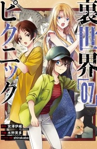  - 裏世界ピクニック(7) / Urasekai Picnic