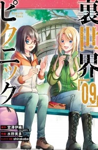  - 裏世界ピクニック(9) / Urasekai Picnic