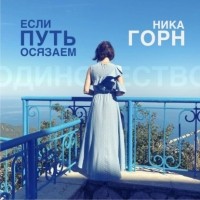 Ника Горн - Если путь осязаем