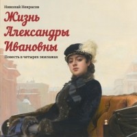 Николай Некрасов - Жизнь Александры Ивановны
